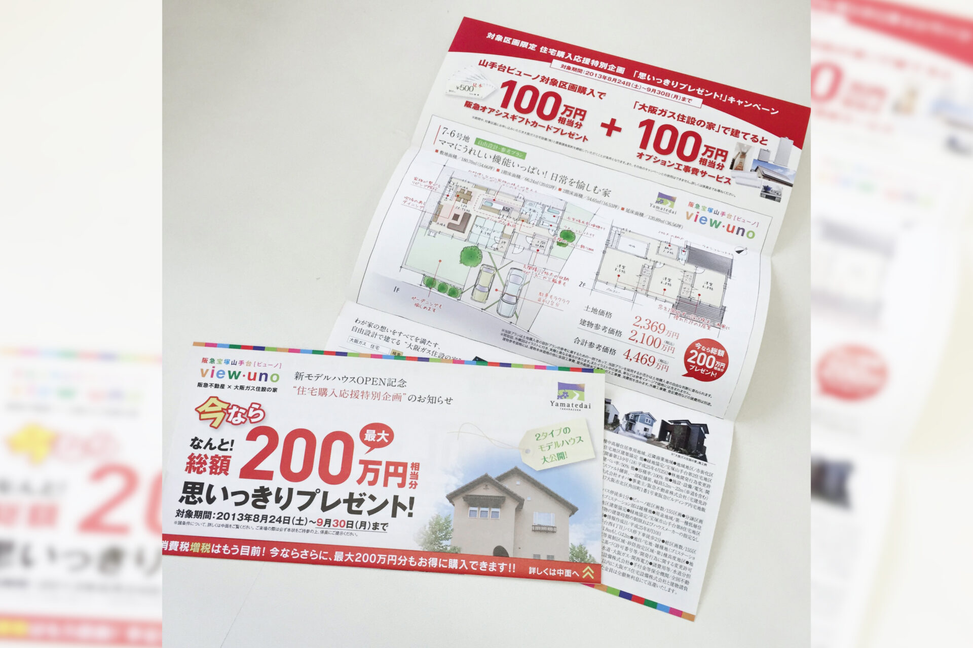 大型分譲地販促DM